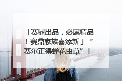 赛鼎出品，必属精品！赛鼎家族喜添新丁“赛尔正得蝉花虫草”