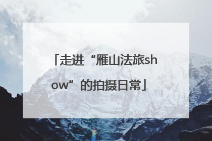 走进“雁山法旅show”的拍摄日常