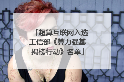 超算互联网入选工信部《算力强基揭榜行动》名单