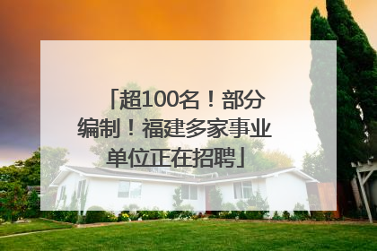 超100名！部分编制！福建多家事业单位正在招聘