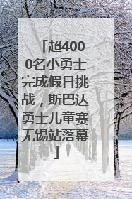 超4000名小勇士完成假日挑战，斯巴达勇士儿童赛无锡站落幕