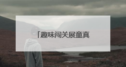 趣味闯关展童真 乐考赋能助成长——怀远县实验小学开展一、二年级无纸化测评活动