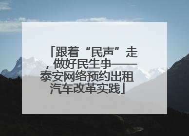跟着“民声”走，做好民生事——泰安网络预约出租汽车改革实践