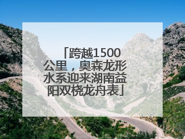 跨越1500公里，奥森龙形水系迎来湖南益阳双桡龙舟表