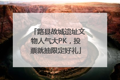 路县故城遗址文物人气大PK，投票就抽限定好礼