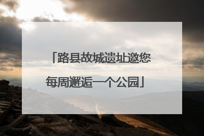 路县故城遗址邀您每周邂逅一个公园