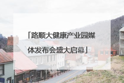 路顺大健康产业园媒体发布会盛大启幕