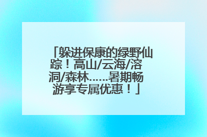躲进保康的绿野仙踪！高山/云海/溶洞/森林……暑期畅游享专属优惠！