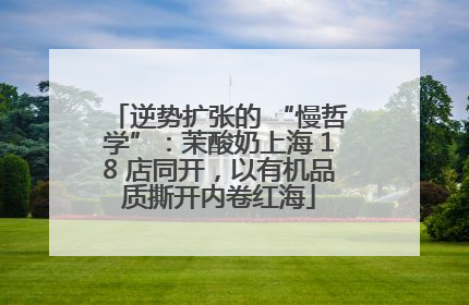 逆势扩张的 “慢哲学”：茉酸奶上海 18 店同开，以有机品质撕开内卷红海