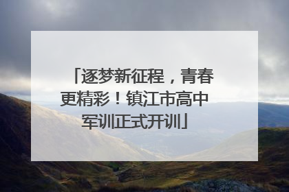 逐梦新征程，青春更精彩！镇江市高中军训正式开训