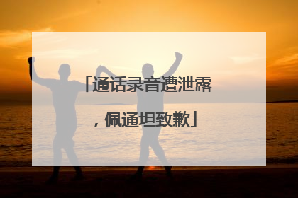 通话录音遭泄露，佩通坦致歉