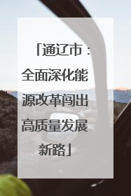 通辽市：全面深化能源改革闯出高质量发展新路