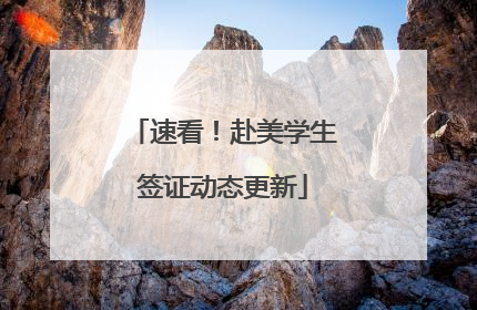 速看！赴美学生签证动态更新