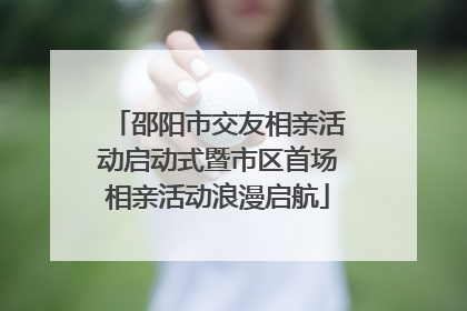 邵阳市交友相亲活动启动式暨市区首场相亲活动浪漫启航