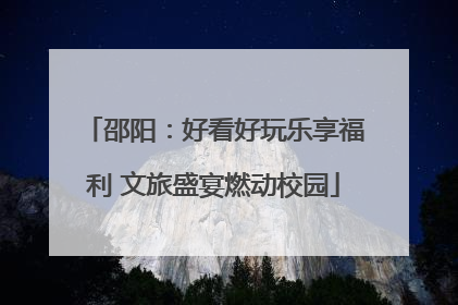邵阳：好看好玩乐享福利 文旅盛宴燃动校园