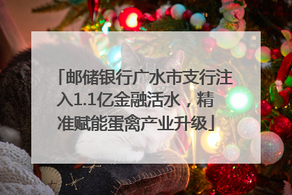 邮储银行广水市支行注入1.1亿金融活水，精准赋能蛋禽产业升级