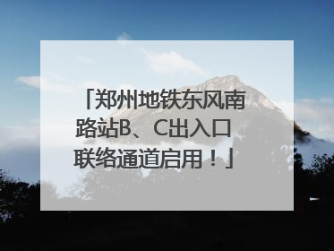 郑州地铁东风南路站B、C出入口联络通道启用！