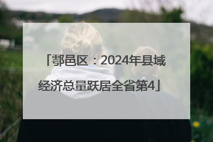鄠邑区：2024年县域经济总量跃居全省第4