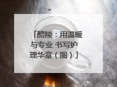 醴陵：用温暖与专业 书写护理华章（图）