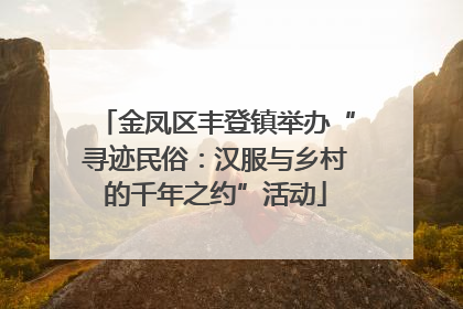 金凤区丰登镇举办“寻迹民俗：汉服与乡村的千年之约”活动