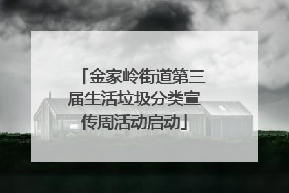 金家岭街道第三届生活垃圾分类宣传周活动启动