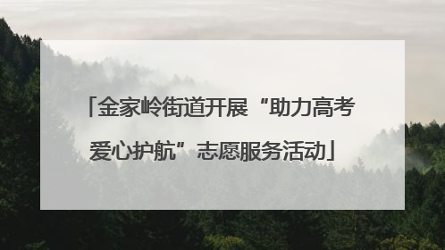 金家岭街道开展“助力高考 爱心护航”志愿服务活动