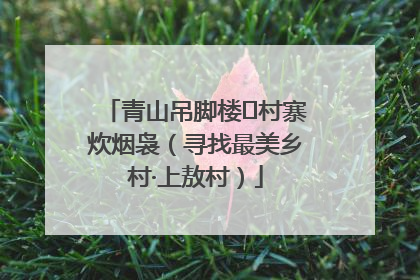 青山吊脚楼 村寨炊烟袅（寻找最美乡村·上敖村）