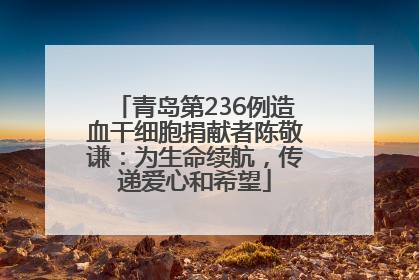 青岛第236例造血干细胞捐献者陈敬谦：为生命续航，传递爱心和希望