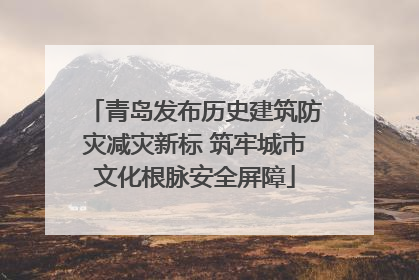 青岛发布历史建筑防灾减灾新标 筑牢城市文化根脉安全屏障
