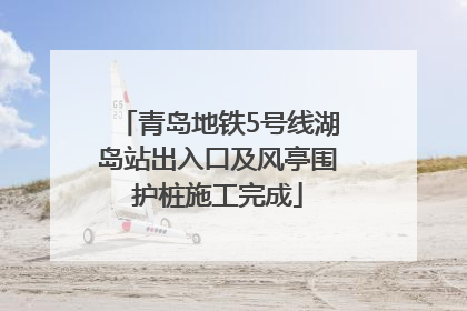 青岛地铁5号线湖岛站出入口及风亭围护桩施工完成