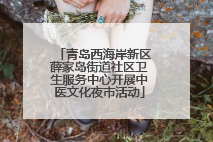 青岛西海岸新区薛家岛街道社区卫生服务中心开展中医文化夜市活动