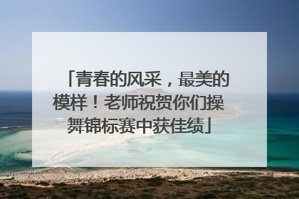 青春的风采，最美的模样！老师祝贺你们操舞锦标赛中获佳绩
