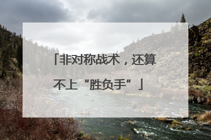 非对称战术，还算不上“胜负手”