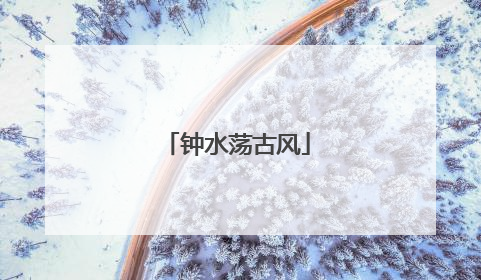 钟水荡古风