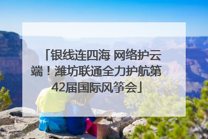 银线连四海 网络护云端！潍坊联通全力护航第42届国际风筝会