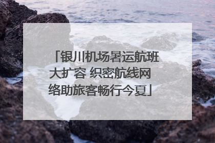 银川机场暑运航班大扩容 织密航线网络助旅客畅行今夏