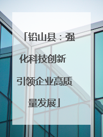 铅山县：强化科技创新 引领企业高质量发展