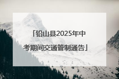 铅山县2025年中考期间交通管制通告