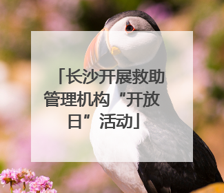 长沙开展救助管理机构“开放日”活动