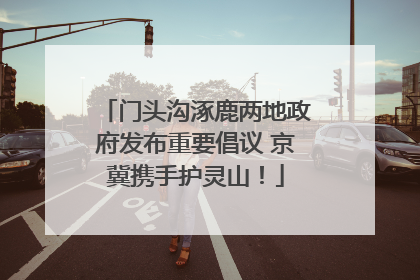 门头沟涿鹿两地政府发布重要倡议 京冀携手护灵山！