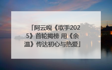 阿云嘎《歌手2025》首轮揭榜 用《余温》传达初心与热爱