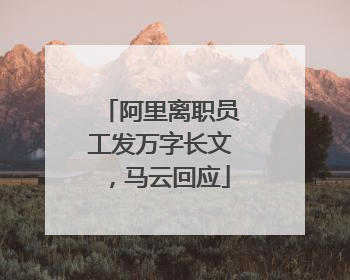 阿里离职员工发万字长文，马云回应