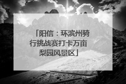 阳信：环滨州骑行挑战赛打卡万亩梨园风景区
