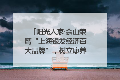 阳光人家·佘山荣膺“上海银发经济百大品牌”，树立康养行业新标杆