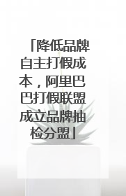 降低品牌自主打假成本，阿里巴巴打假联盟成立品牌抽检分盟