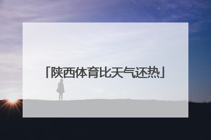 陕西体育比天气还热