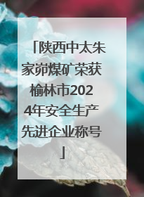 陕西中太朱家峁煤矿荣获榆林市2024年安全生产先进企业称号