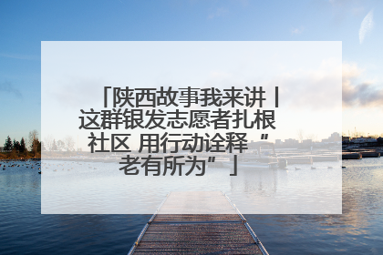 陕西故事我来讲丨这群银发志愿者扎根社区 用行动诠释“老有所为”