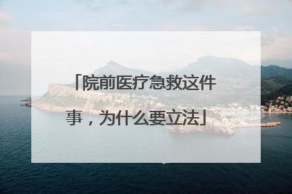 院前医疗急救这件事，为什么要立法