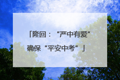隆回：“严中有爱”确保“平安中考”